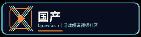 国产